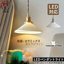 ペンダントライト 北欧 LED電球対応 おしゃれ 真鍮 陶器 傘型 和風笠 スイッチ付 天井照明器具 プリーツランプ 寝室 リビング ダイニング キッチン 吊り下げ照明