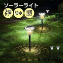 ソーラーライト 屋外 2本セット LED ガーデンライト 自動点灯 埋め込み ソーラー ライト センサー 明るい 防水 照明 防犯 自動 庭 玄関 アウトドア ...