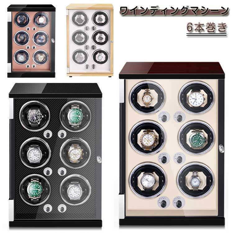 ワインディングマシーン 6本巻 マブチモーター搭載 LEDライト搭載 立ち型 自動巻き時計用 静音 ワイン..