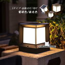 ソーラー 門柱灯 ガーデンライト LED 柱上付け おしゃれ 防雨 防水 エントランス 屋外照明器具 玄関 センサー 自動点灯/消灯 庭 ガーデン 表札灯 外灯...