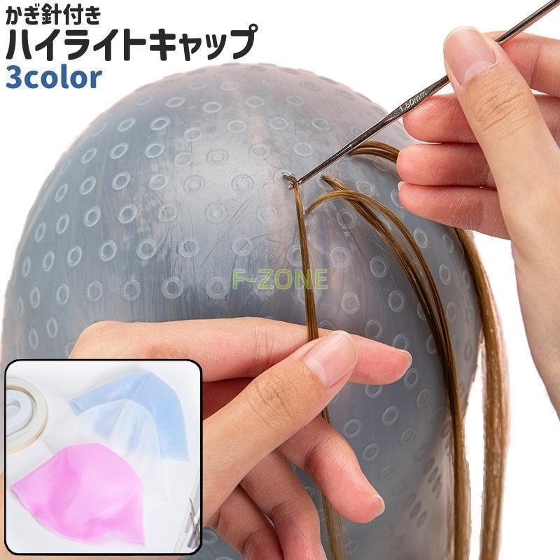 ハイライトキャップ メッシュキャップ シリコンキャップ かぎ針付き シンプル ヘアカラー カラーリング..