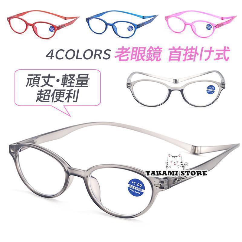 老眼鏡 首掛け おしゃれ ボストン レディース メンズ ブルーライトカット 度数100-400 PC パソコンメガネ 強磁 磁石搭載 40代 50代 60代 プ...