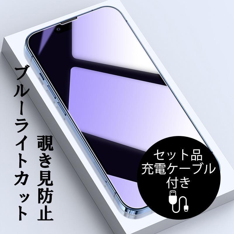 iPhone16 Pro Max ガラスフィルム ブルーライトカット 覗見防止 iPhone15 14 保護フィルム 覗き見防止 ..