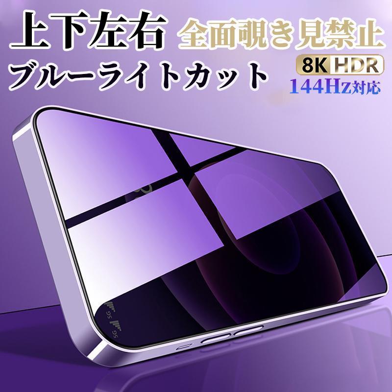 全面 覗見防止フィルム iphone16 pro max 保護フィルム ブルーライトカット フィルム iphone 14 15 plu..