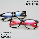 PCメガネ メガネ 眼鏡 パソコン用 メンズ レディース ブルーライトカット 紫外線 UVカット ウェリントン 軽量 度なし スマホ用 クリアレン