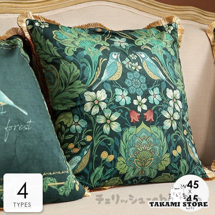 クッションカバー カバーのみ 北欧 45×45cm おしゃれ ボタニカル柄 鳥 自然 シック 高級感 ライトグリ..