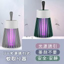 蚊取り器 電撃殺虫器 UV光源誘引式捕虫器 誘虫灯 殺虫ライト 蚊よけ 蚊除け 蚊取り 虫除け LEDランタン USB充電式 静音 省エネ 屋外 屋内