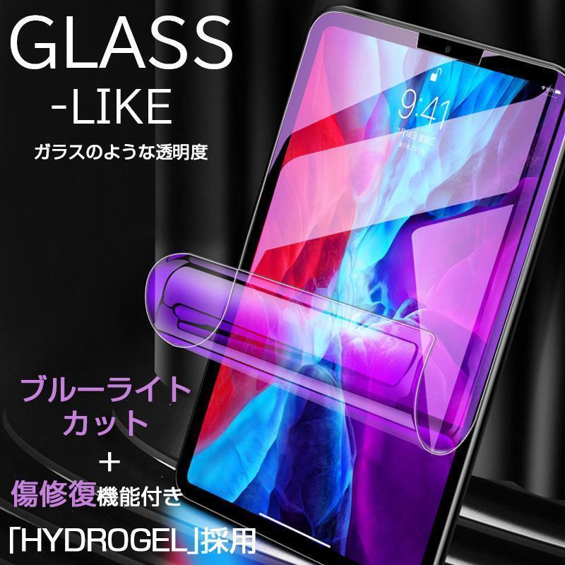 iPad Air6 フィルム ブルーライトカット 傷修復機能 iPad air2 iPad air 保護フィルム 耐衝撃 アイパッド エアー3 ヒドロゲルフィルム ガラスのような透明度
