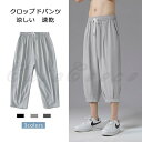 クロップドパンツ メンズ 七分丈 ショートパンツ 涼しい 速乾 無地 ウエストゴム ボトムス ズボン ワイド スウェット スポーツ きれいめ おしゃれ