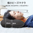 極小ビーズマクラ 人間工学 手入れやすい 肌触りいい 柔らかい 快眠枕
