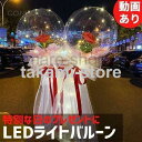 花束 アレンジメント バラ 薔薇 フラワー バルーン 風船 LED ギフト プレンゼント 誕生日 プロポーズ クリスマス 結婚式 バレンタイン