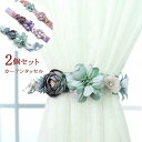カーテンタッセル 2個セット カーテンアクセサリー 2タイプ マグネット ロープ式 花 可愛い カーテン留め 小物