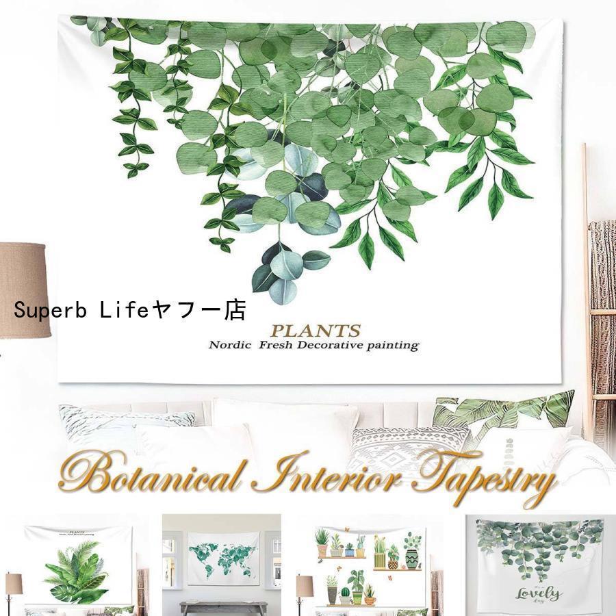タペストリー ボタニカル 北欧 花 インテリア おしゃれ グリーン ナチュラル シンプル 観葉植物 リーフ..