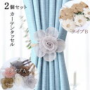カーテンタッセル 2個セット マグネット 2タイプ 麻素材 雑貨 カーテン アクセサリー 花 おしゃれ かわいい シンプル カーテン留め具