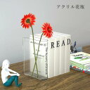 アクリル花瓶 おしゃれ 北欧 モダン オシャレ花瓶 bookの形 デザイン 花のある暮らし インテリア 20cm 透明 容器 造花用 置物 リビング 寝室 玄関...