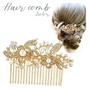 コーム レディース ヘアアクセサリー 髪留め 髪飾り フェイクパール ラインストーン お花モチーフ きらきら キラキラ きれい おしゃれ かわいい き