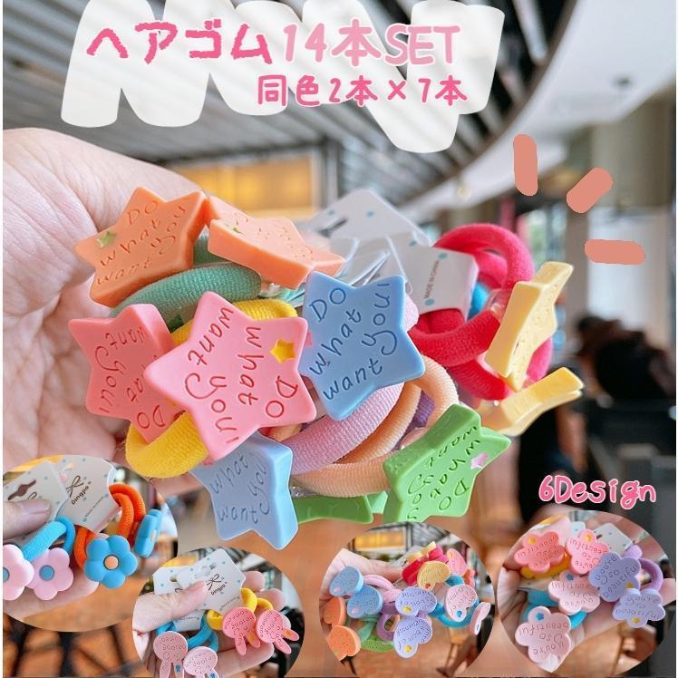 ヘアゴム 髪ゴム チャーム付き 7色 14本入り たっぷり かわいい キュート キッズ 子供 女の子 ヘアアレ..