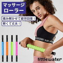 マッサージローラー スティック ストレッチ 筋膜リリース フォームローラー ポール 肩 足 筋膜ローラー ストレッチローラー 肩こり 疲労回復