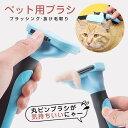ペットブラシ 猫 犬 ブラシ 抜け毛 掃除機 長毛 短毛 抜け毛取り 抜け毛除去 毛玉予防 マッサージブラシ ブラッシング コーム 痛くない 美容