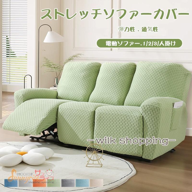 ソファーカバー 1/2/3/4人掛け 電動ソファカバー マッサージチェア リクライニングチェア 滑り止め 無地 ストレッチ フィットタイプ 防塵 柔らかい