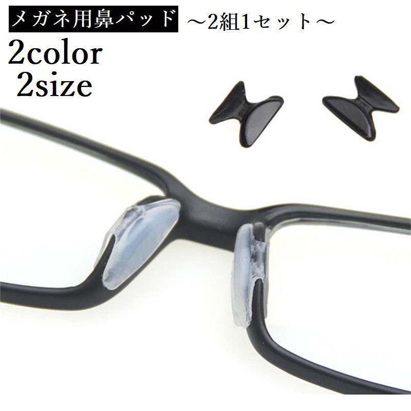 鼻パッド シール 眼鏡 メガネ めがね サングラス 左右1ペア 2枚 鼻あて ずれ防止 ずり落ち防止 シンプ..
