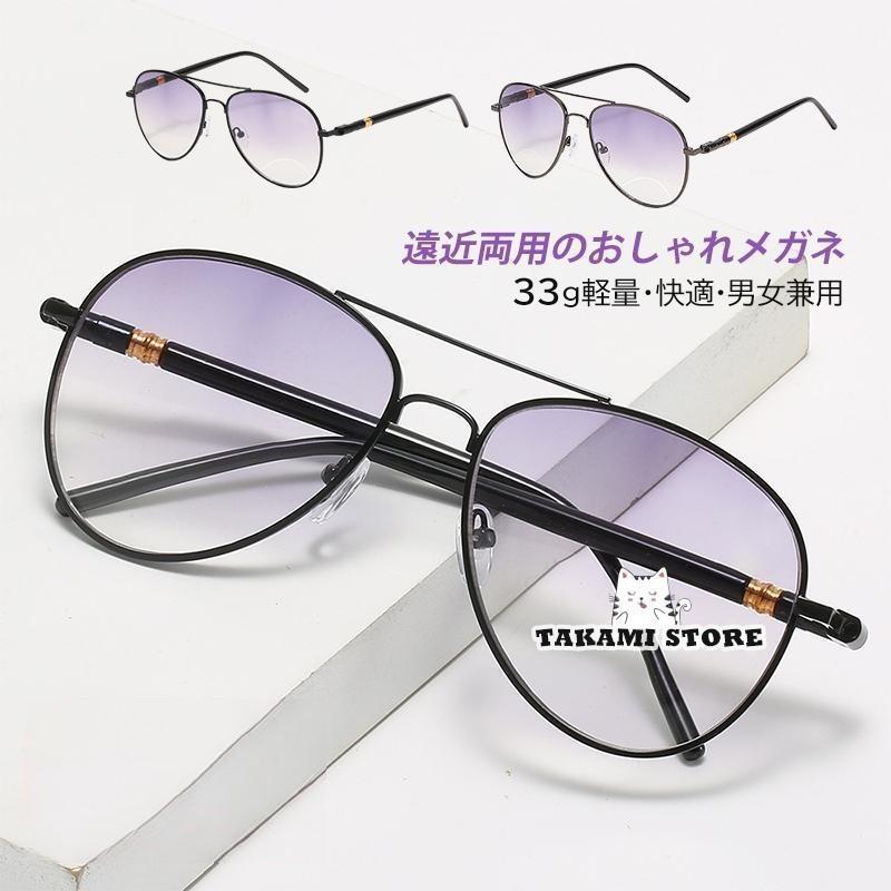 老眼鏡 おしゃれ メンズ レディース 遠近両用 サングラス ブルーライトカット パソコンメガネ 度数100-400 シニアグラス 40代 50代 60代 プレゼ...