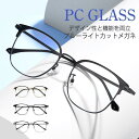 ブルーライトカット メガネ PCメガネ 透明レンズ パソコン用 おしゃれ メンズ レディース ユニセックス 度なし眼鏡 男女兼用 在宅ワーク 在宅勤務