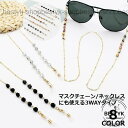 メガネチェーン マスクストラップ グラスホルダー ネックレス レディース 3WAY 眼鏡 落下 紛失防止 ラインストーン ビジュー