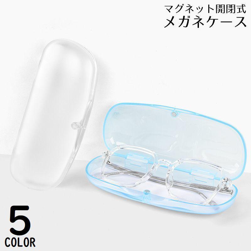 メガネケース 眼鏡ケース サングラスケース めがね入れ 老眼鏡収納 ハードケース 半透明 クリア コンパクト 持ち運び シンプル
