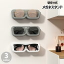 眼鏡スタンド メガネスタンド 眼鏡ホルダー 壁掛け 収納 粘着式 眼鏡ケース メガネ置き メガネ入れ めがね サングラス 壁面 シンプル おしゃれ デ