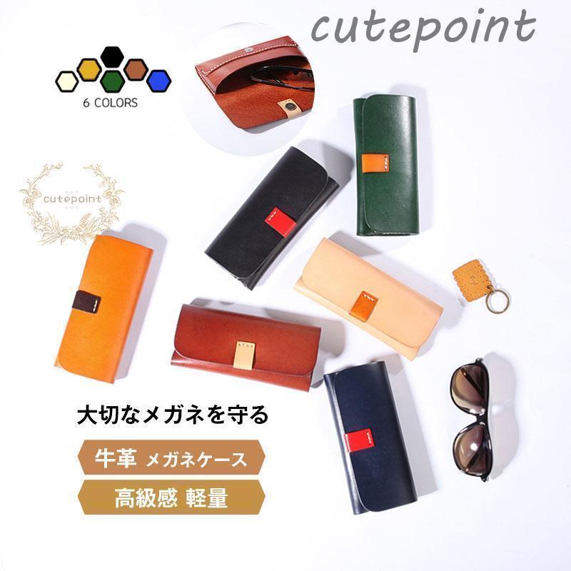 メガネケース 眼鏡ケース めがね サングラス入れ 母の日 メガネ ケース ブラック ブラウン ベージュ キャメル ネイビー グリーン 牛革 プレゼント