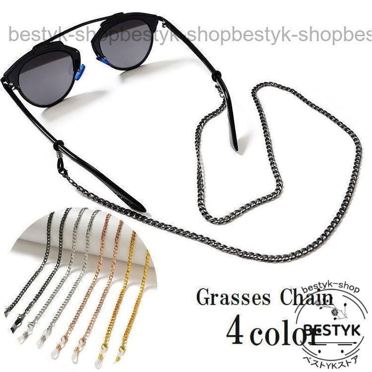 眼鏡チェーン メガネチェーン 眼鏡ストラップ グラスホルダー マスクストラップ レディース メンズ おしゃれ シンプル 金属製 めがね 老眼鏡 サング