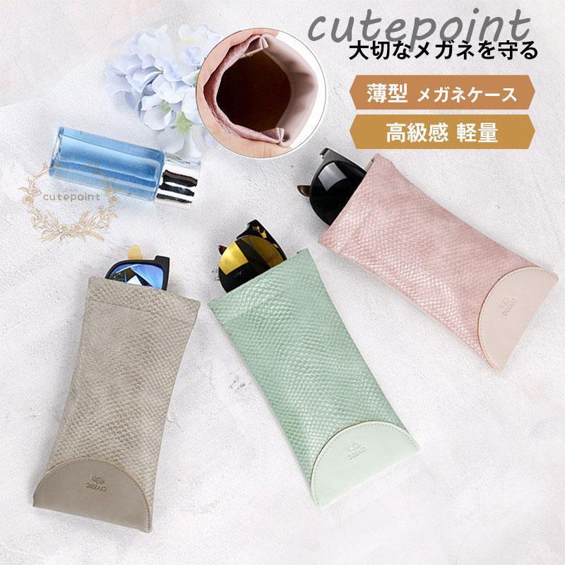 メガネカバー 老眼鏡入れ メガネケース 薄型 携帯用 かわいい 革 スリム サングラスカバー コンパクト サングラスケース 片口 ソフト 眼鏡入れ