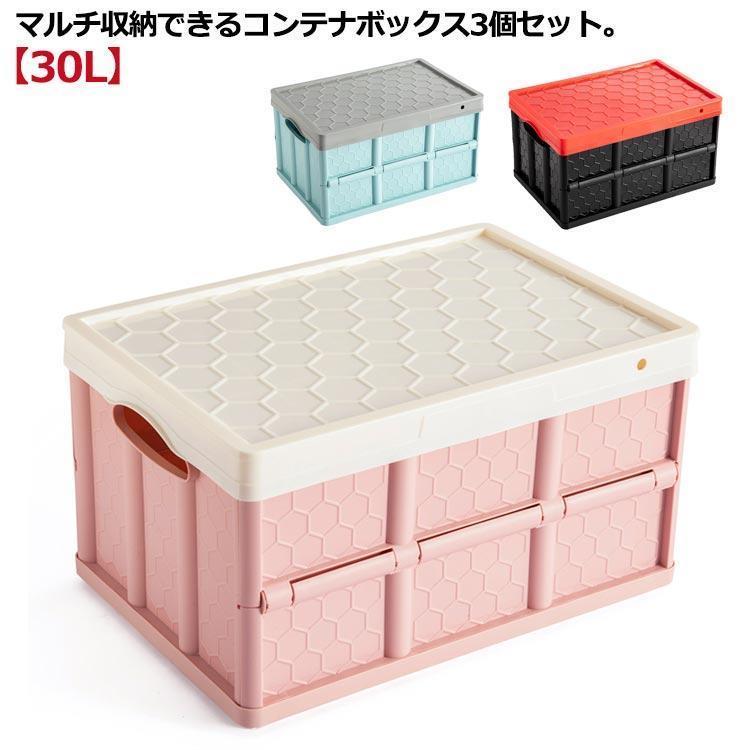 30L 収納ケース 3個セット コンテナ 折りたたみ 収納ボックス おもちゃ箱 スツール 座れる 衣装ケース ..