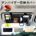 収納 ポケット 車用 サンバイザー スマホ サングラス 小物 iphone バイザーポケット 日よけ カーアクセサリー 多機能ポケット 車収納グッズ 便利 取付簡単