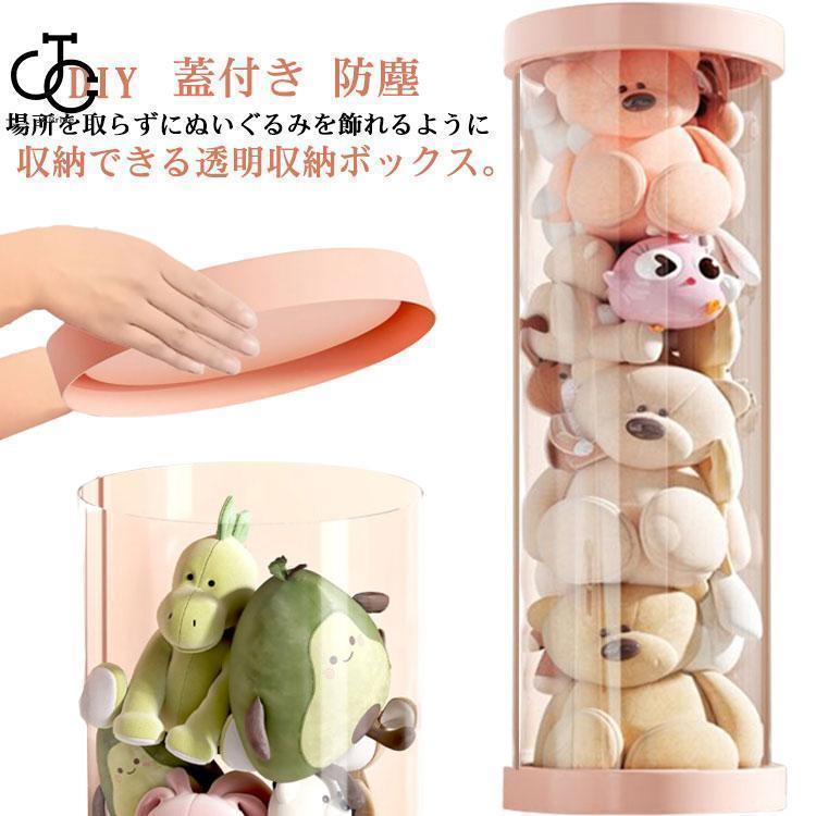 ぬいぐるみ収納 透明円柱のぬいぐるみ収納ケース コレクションケース クリア ぬいぐるみ収納桶 透明 大..
