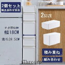 すき間収納 引き出し 隙間 スリムストッカー スリムチェスト 2段 組み合わせ自由 カラーボックス キッチン 洗面所 18cm 収納ケース チェスト 新生活