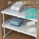 押入れ収納 ラック 2個セット 伸縮棚 クローゼット 押し入れ収納 収納棚 収納ラック 重ねる 整理棚 突っ張り棚 ハイタイプ ロータイプ 強い負荷