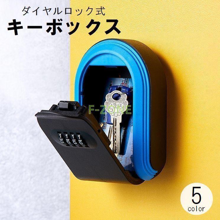 キーボックス ダイヤル式 暗証 4桁 屋外 玄関 収納 保管 壁掛け カギ入れ 鍵入れ ダイヤル錠 セキュリ..