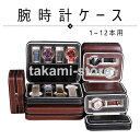 腕時計 収納 コレクションケース 腕時計収納ケース 時計ケース コレクション 時計 2本用 4本用 8本用 携帯ケース 軽量(3)