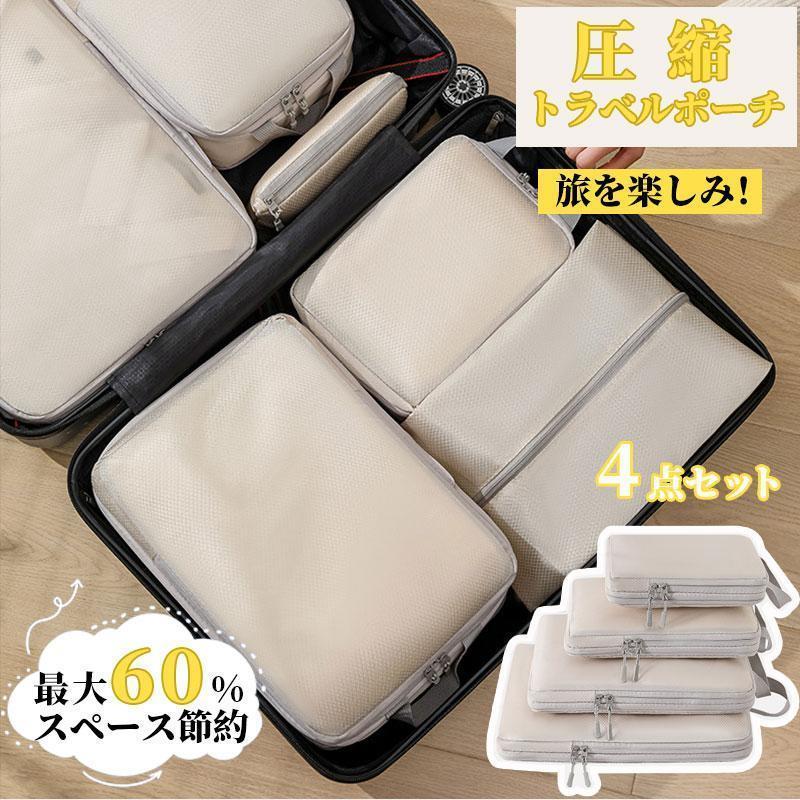 圧縮収納ポーチ 圧縮ポーチ 圧縮 トラベルポーチ 4点セット 旅行用圧縮袋 圧縮バッグ ポーチ ファスナ..