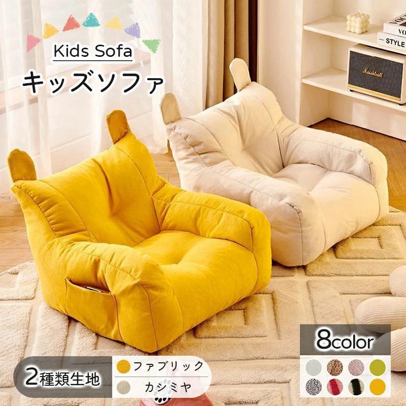 キッズソファ 子供ソファー ミニソファー 子供用 ソファ 一人掛け コンパクトソファ クッション 座椅子..