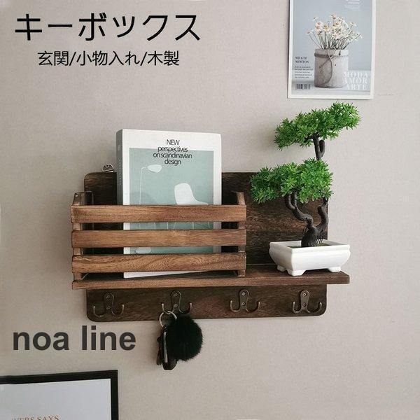 キーボックス キーフック 壁掛け おしゃれ ボックス 玄関 木製 収納 ドア 玄関 扉 戸 北欧 鍵 かぎ 小..