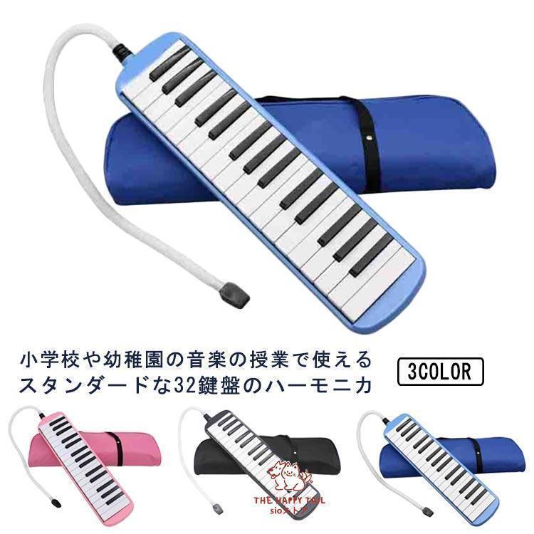 鍵盤ハーモニカ 小学校 32鍵 鍵盤 ハーモニカ メロディピアノ 収納袋付き 学校 幼稚園 小学校 音楽 授業 ピアニカ ホース 吹き口 32鍵盤ハー