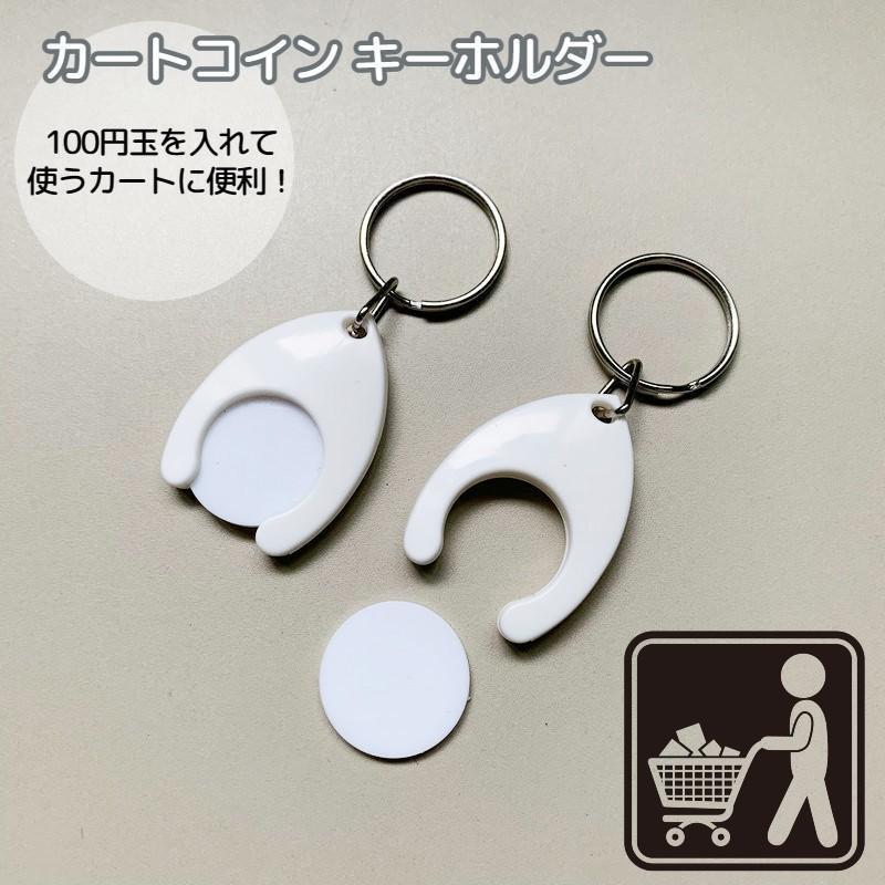 キーホルダー ショッピングカート用 カートコイン 代用 コインロック カート ロック式カート コイン型..