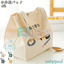 お弁当袋 保冷バッグ 1個 お弁当袋 お弁当 ランチバッグ 保冷 保温 ランチバック オリジナル おしゃれ コンパクト ランチトート ランチ巾着 シンプル 可愛...