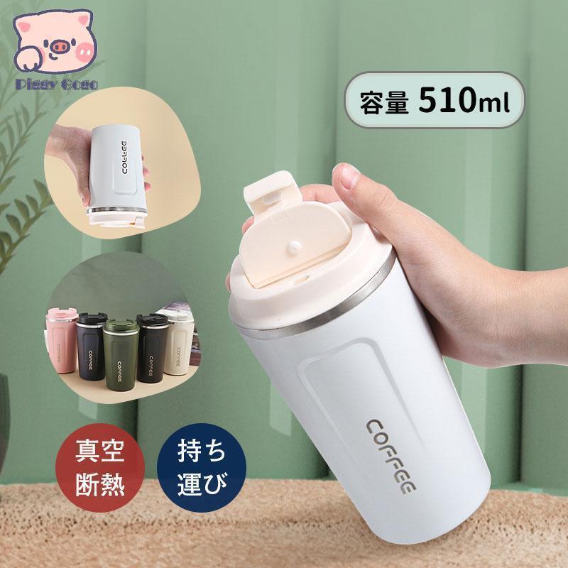 タンブラー 水筒 直飲み 510ml 380ml 蓋付き 大容量 真空断熱 保温 持ち運び シンプル 二重構造 ステン..