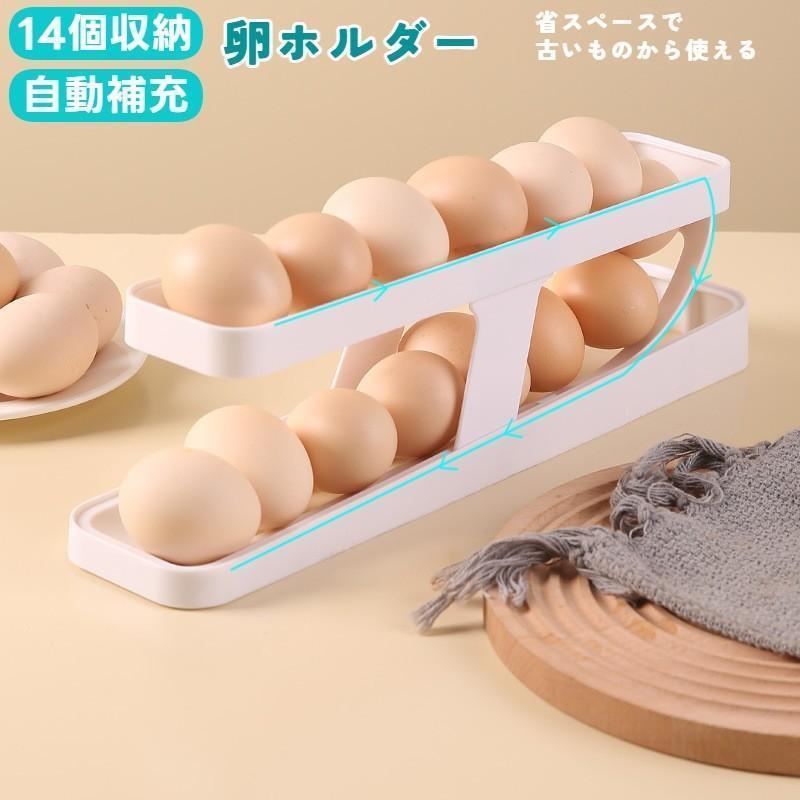 卵ホルダー 2段 卵ケース エッグホルダー 卵ボックス 収納 14個 自動 取り出し便利 冷蔵庫 すっきり コ..