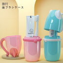 うがいコップ 旅行歯ブラシケース コップ 歯磨き 化粧筆収納ボックス 旅行コップ 携帯用歯ブラシケース 歯磨きコップ 旅行 りょこう 引っ越し 出張 子供用