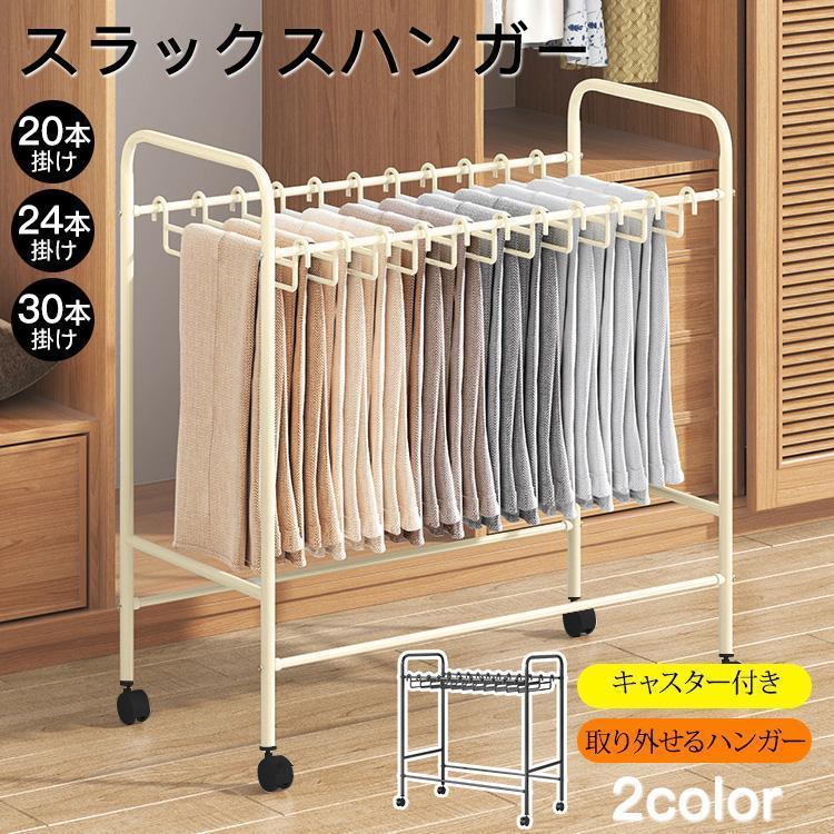 スラックスハンガー パンツハンガー ズボンハンガー キャスター付き ラック キャスター 頑丈 パンツ ズボン クローゼット 衣類収納 大掃除 大容量 省スペース